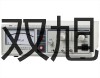 數(shù)字萬用表 YF-3220 廉江銷售