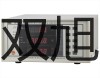 梅特勒電子天平XP2002S重慶巴南銷售